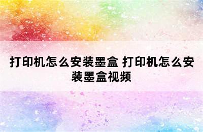 打印机怎么安装墨盒 打印机怎么安装墨盒视频